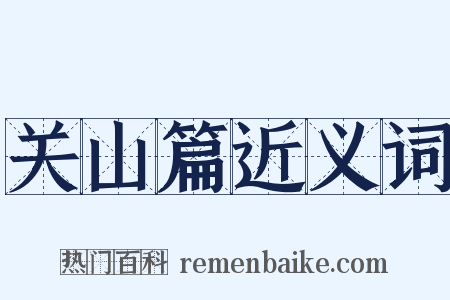 关山篇近义词是什么意思的图片